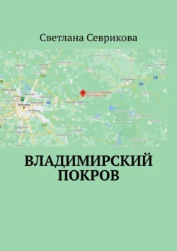 Владимирский Покров, аудиокнига Светланы Севриковой. ISDN64697941