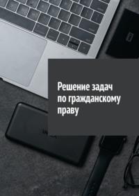 Решение задач по гражданскому праву, аудиокнига Сергея Назарова. ISDN64698106