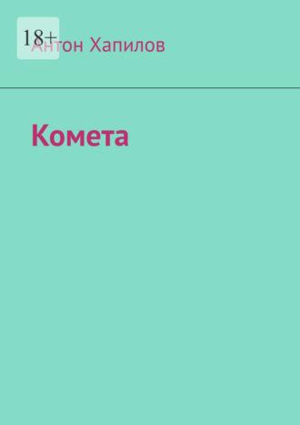 Комета, аудиокнига Антона Владиславовича Хапилова. ISDN64698132