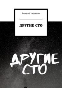 Другие сто, аудиокнига Евгения Нефатьева. ISDN64698251