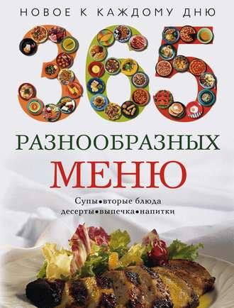 365 разнообразных меню, książka audio . ISDN646985