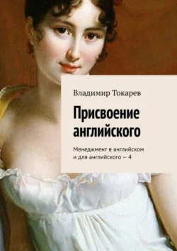 Присвоение английского. Менеджмент в английском и для английского – 4 - Владимир Токарев