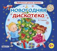 Новогодняя дискотека, książka audio Виктора Ударцева. ISDN64698642