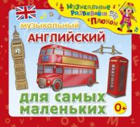 Музыкальный английский для самых маленьких, audiobook Юрия Кудинова. ISDN64698807