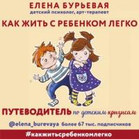 Как жить с ребёнком легко. Путеводитель по детским кризисам, audiobook Елены Бурьевой. ISDN64698857