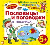 Пословицы и поговорки в песенках, audiobook Юрия Кудинова. ISDN64699141