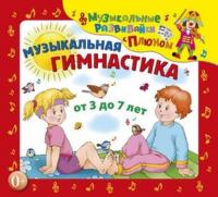 Музыкальная гимнастика, książka audio Юрия Кудинова. ISDN64699287