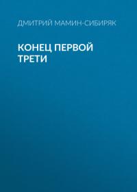 Конец первой трети, audiobook Дмитрия Мамина-Сибиряка. ISDN64700766