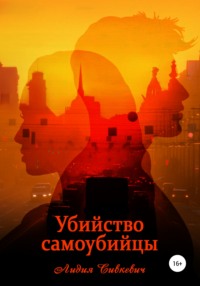 Убийство самоубийцы, audiobook Лидии Анатольевны Сивкевич. ISDN64700843