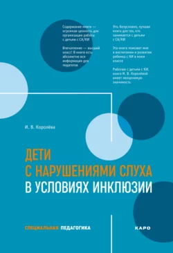 Дети с нарушениями слуха в условиях инклюзии - Инна Королева