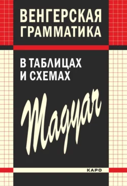 Венгерская грамматика в таблицах и схемах - Чаба Имре Надь