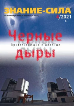 Знание-сила 04-2021 - Редакция журнала Знание-сила