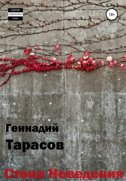 Стена Неведения - Геннадий Тарасов