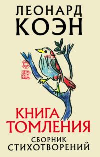 Книга томления - Леонард Коэн