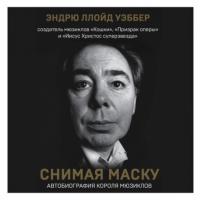 Снимая маску. Автобиография короля мюзиклов Эндрю Ллойд Уэббера, audiobook Эндрю Ллойда Уэббера. ISDN64714612