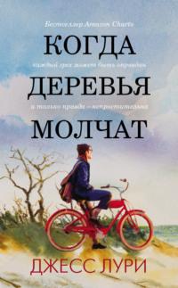 Когда деревья молчат, audiobook Джесса Лури. ISDN64714802