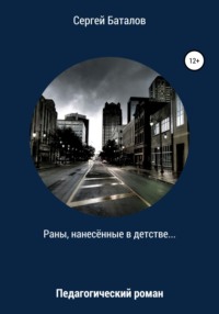 Раны, нанесенные в детстве, audiobook Сергея Александровича Баталова. ISDN64714866