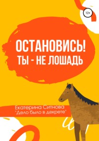 Остановись! Ты – не лошадь, audiobook Екатерины Ситновой. ISDN64714896
