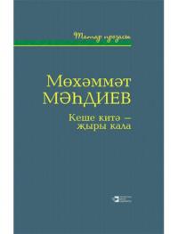 Кеше китә - җыры кала, Мухаммета Магдеева audiobook. ISDN64715077