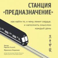 Станция «Предназначение». Как найти то, к чему лежит сердце, и наполнить смыслом каждый день, аудиокнига Франсеска Миральес. ISDN64715521