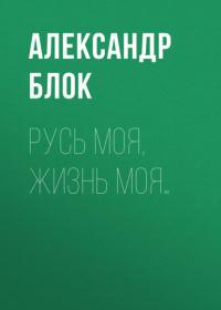 Русь моя, жизнь моя…, audiobook Александра Блока. ISDN64715526