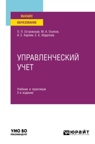 Управленческий учет 2-е изд., испр. и доп. Учебник и практикум для вузов - Александр Карлик