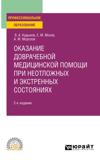 Оказание доврачебной медицинской помощи при неотложных и экстренных состояниях 2-е изд., пер. и доп. Учебное пособие для СПО - Виктор Кадыков