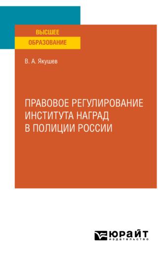 Правовое регулирование института наград в полиции России. Учебное пособие для вузов, audiobook Вадима Александровича Якушева. ISDN64715926