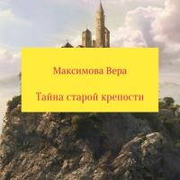 Тайна старой крепости, audiobook Веры Александровны Максимовой. ISDN64715981