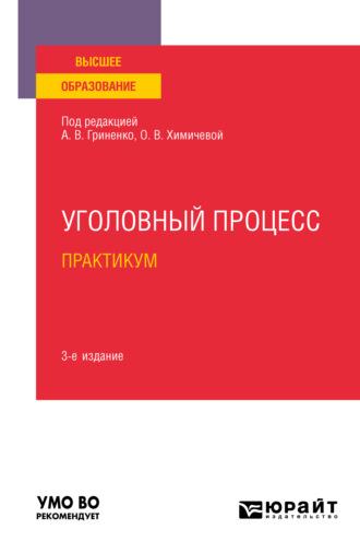 Уголовный процесс. Практикум 3-е изд., испр. и доп. Учебное пособие для вузов, аудиокнига Александра Григорьевича Волеводза. ISDN64716136