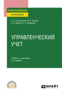 Управленческий учет 2-е изд., испр. и доп. Учебник и практикум для СПО, аудиокнига Александра Евсеевича Карлика. ISDN64716146