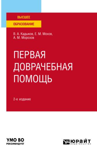 Первая доврачебная помощь 2-е изд., пер. и доп. Учебное пособие для вузов - Виктор Кадыков