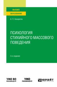 Психология стихийного массового поведения 3-е изд. Учебное пособие для вузов - Акоп Назаретян