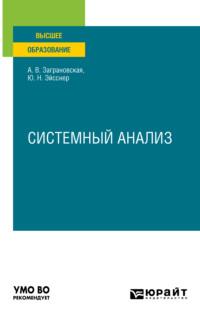 Системный анализ. Учебное пособие для вузов - Юрий Эйсснер