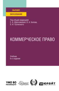 Коммерческое право 6-е изд., пер. и доп. Учебник для вузов - Елена Абросимова