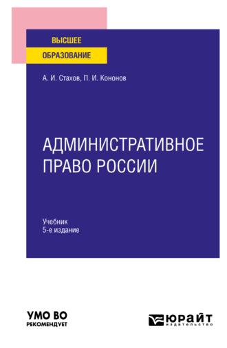 Административное право России 5-е изд., пер. и доп. Учебник для вузов - Павел Кононов