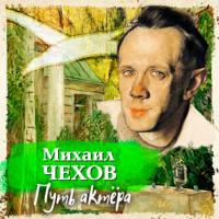 Путь актера, audiobook Михаила Александровича Чехова. ISDN64716551