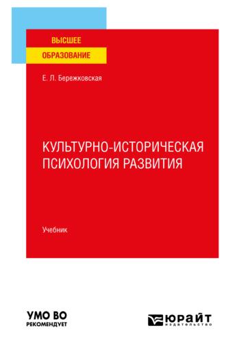 Культурно-историческая психология развития. Учебник для вузов - Елена Бережковская