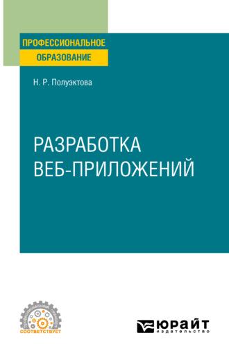 Разработка веб-приложений. Учебное пособие для СПО - Наталия Полуэктова