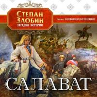 Салават, audiobook Степана Павловича Злобина. ISDN64716602