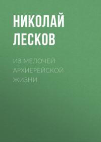 Из мелочей архиерейской жизни, audiobook Николая Лескова. ISDN64717482