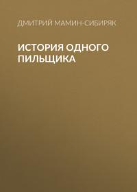 История одного пильщика, audiobook Дмитрия Мамина-Сибиряка. ISDN64718136