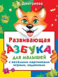 Развивающая азбука для малышей с веселыми картинками, играми, заданиями, audiobook В. Г. Дмитриевой. ISDN6472279