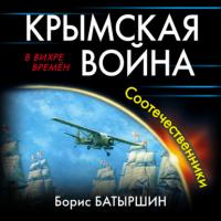 Крымская война. Соотечественники - Борис Батыршин