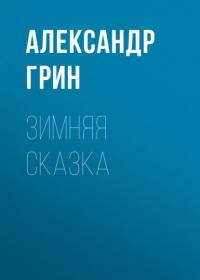 Зимняя сказка, audiobook Александра Грина. ISDN64728356