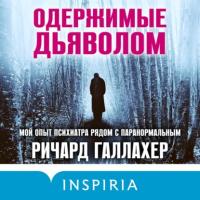 Одержимые дьяволом. Мой опыт психиатра рядом с паранормальным, audiobook Ричарда Галлахера. ISDN64728427