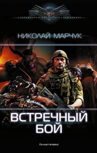 Встречный бой, książka audio Николая Марчука. ISDN64728466