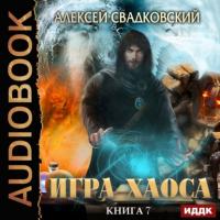 Все цвета пламени, książka audio Алексея Свадковского. ISDN64728896