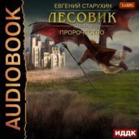 Пророчество, audiobook Евгения Старухина. ISDN64728901