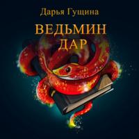 Ведьмин дар, książka audio Дарьи Гущиной. ISDN64728987